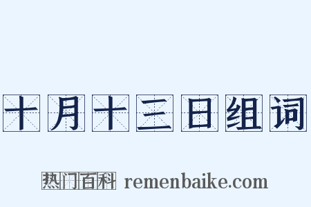 十月十三日组词是什么意思的图片